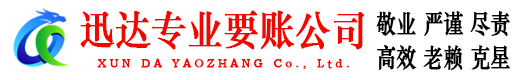 建始迅达清债公司